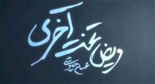 "مریض تخت آخری" موزیک ویدئو جدید محسن چاووشی