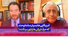 آمریکایی ها بسیار ساده‌لوحند که حرف ایرانی‌ها را باور میکنند!