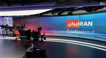 ایران اینترنشنال، هدیه غربی برای آل سعود!