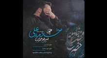 ایام فاطمیه/امیر طلاجوران/خادمه علی