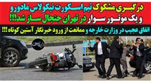 درگیری مشکوک اسکورت مادورو در تهران با یک موتورسوار