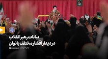 بیانات رهبر معظم انقلاب در دیدار اقشار مختلف بانوان