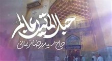 نماهنگ  "حبل المتین عالم" با نوای سید رضا نریمانی