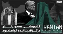 کشورهایی همچون ایران مرکز قدرت آینده خواهند بود!