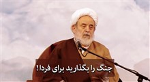 جنگ را بگذارید برای فردا! | استاد حسین انصاریان