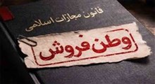 خارج‌نشینان خائن به ایران چطور مجازات می‌شوند؟