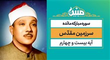 مبین | سرزمین مقدّس / استاد عبدالباسط