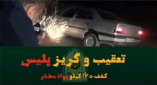 تعقیب و دستگیری باند بزرگ مواد مخدر در تهران