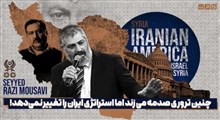 چنین تروری صدمه می زند اما استراتژی ایران را تغییر نمی‌دهد!