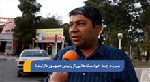 سمنانی‌ها چه خواسته‌هایی از رئیس‌جمهور دارند؟