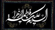 نواهنگ | سخت ترین ابتلا برای حضرت زهرا(س)