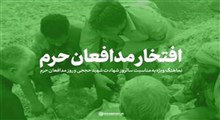 نماهنگ/ "افتخار مدافعان حرم"