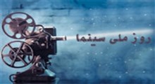 جشن دلتنگی در «روز ملی سینما»