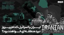 ایران یا اسرائیل، کدام پیروز نبرد منطقه‌ای خواهد بود؟