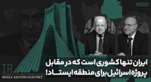 ایران تنها کشوری است که در مقابل پروژه اسرائیل برای منطقه ایستاد!