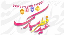 استوری تبریک عید سعید فطر