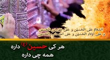 حشر با امام حسین(علیه السلام)/ استاد انصاریان