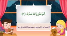 آموزش جزء سی: سوره انشراح