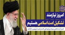 صوت کامل | بیانات در دیدار مسئولان نظام، سفرای کشورهای اسلامی و مهمانان کنفرانس وحدت