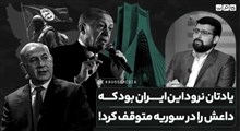 یادتان نرود این ایران بود که داعش را در سوریه متوقف کرد!