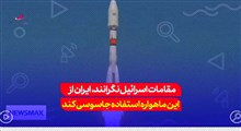 مقامات اسرائیل نگرانند, ایران از این ماهواره استفاده جاسوسی کند