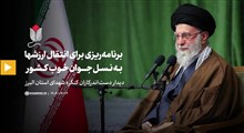 گزیده بیانات | برنامه‌ریزی برای انتقال ارزشها به نسل جوان خوب کشور