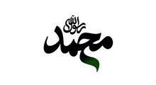 حکمت | دریا دل مثل محمد / استاد حسینی قمی