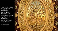 محمد/درخشان‌ترین حکومت تاریخ بشریت