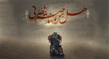 حکمت |صدای «هل من ناصر» امام حسین! / استاد توکلی