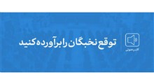 کلیپ صوتی توقع نخبگان را برآورده کنید