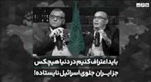 باید اعتراف کنیم در دنیا هیچکس جز ایران جلوی اسرائیل نایستاده!