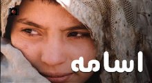 فیلم سینمایی اسامه | نامزد سینمای افغانستان در اسکار 2004