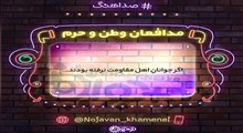 مدافعان وطن و حرم