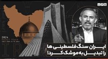 ایران سنگ فلسطینی‌ها را تبدیل به موشک کرد!