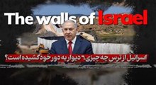 6 دیوار امنیتی اسرائیل!