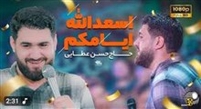 اسعدالله ایامکم/میلاد امام زمان/حسن عطایی