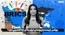 بریکس چیست و پیوستن ایران به آن چه اهمیتی دارد؟