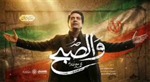 "والصبح" با صدای محمد معتمدی