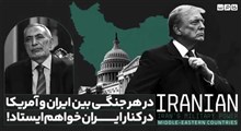 در هر جنگی بین ایران و آمریکا در کنار ایران خواهم ایستاد!