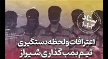 پشت‌پرده عملیات بمب‌گذاری ‌در شیراز