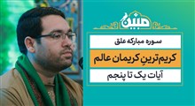 مبین | کریم‌ترینِ کریمان عالم / سیدجواد حسینی