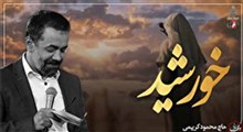 نماهنگ خورشید با نوای محمود کریمی/ مجموعه وقف دل
