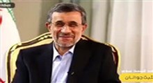 خاطرات احمدی نژاد!