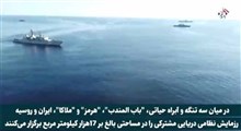 اهمیت مانور مشترک دریایی ایران و روسیه