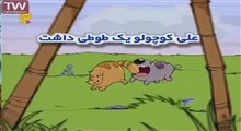 ترانه کودکانه | علی کوچولو یه طوطی داشت