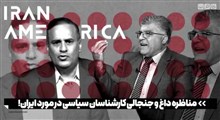 مناظره داغ کارشناسان سیاسی در مورد ایران...