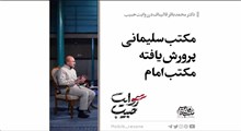 روایت حبیب | مرام حاج قاسم، مکتب امام بود