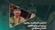 نمایش اشرافیت راهبرد بی‌بی‌سی برای تطهیر خاندان سلطنتی