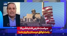 سیاست خارجی اشتباه آمریکا باعث توافق عربستان با ایران شد!