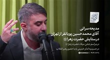 مدیحه‌سرائی | محمدحسین پویانفر از تهران